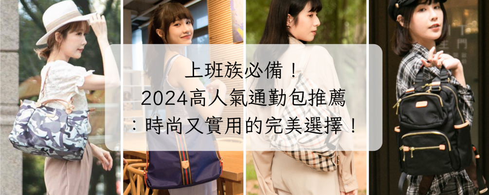 上班族必備！2024高人氣通勤包推薦：時尚又實用的完美選擇！