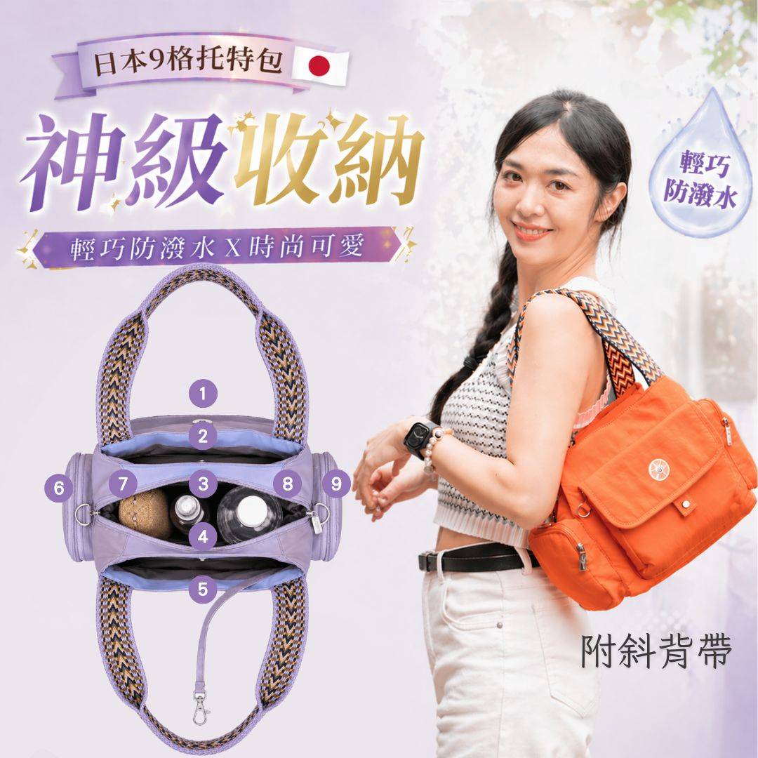 【熱搜排行】東京9格神收納托特斜背包-6色(2679)