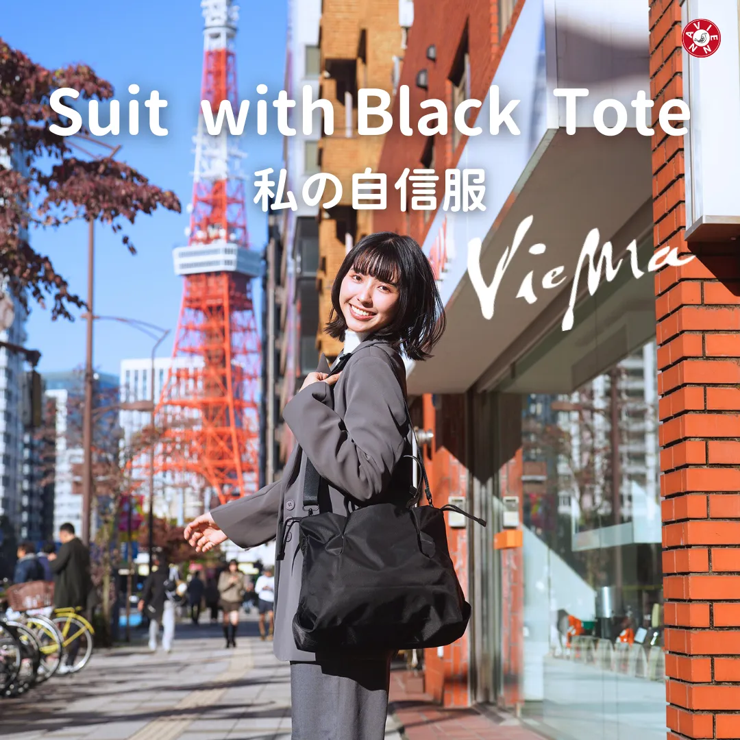 【日本官方】 我的自信穿搭-Suit with Black Tote