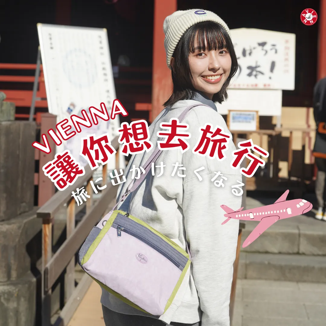 【日本官方】Vienna讓你想去旅行！ 背著Vienna包包，踏上未知的旅程
