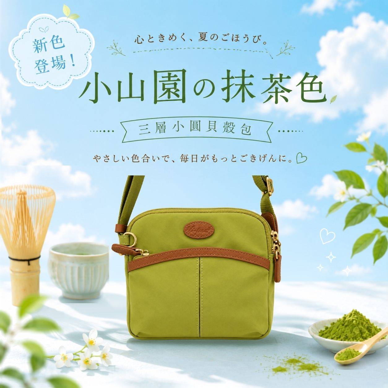 【期間限定】日系三層小圓貝殼包-小山園抹茶綠(3198) 【期間限定】日系三層小圓貝殼包-小山園抹茶綠(3198)