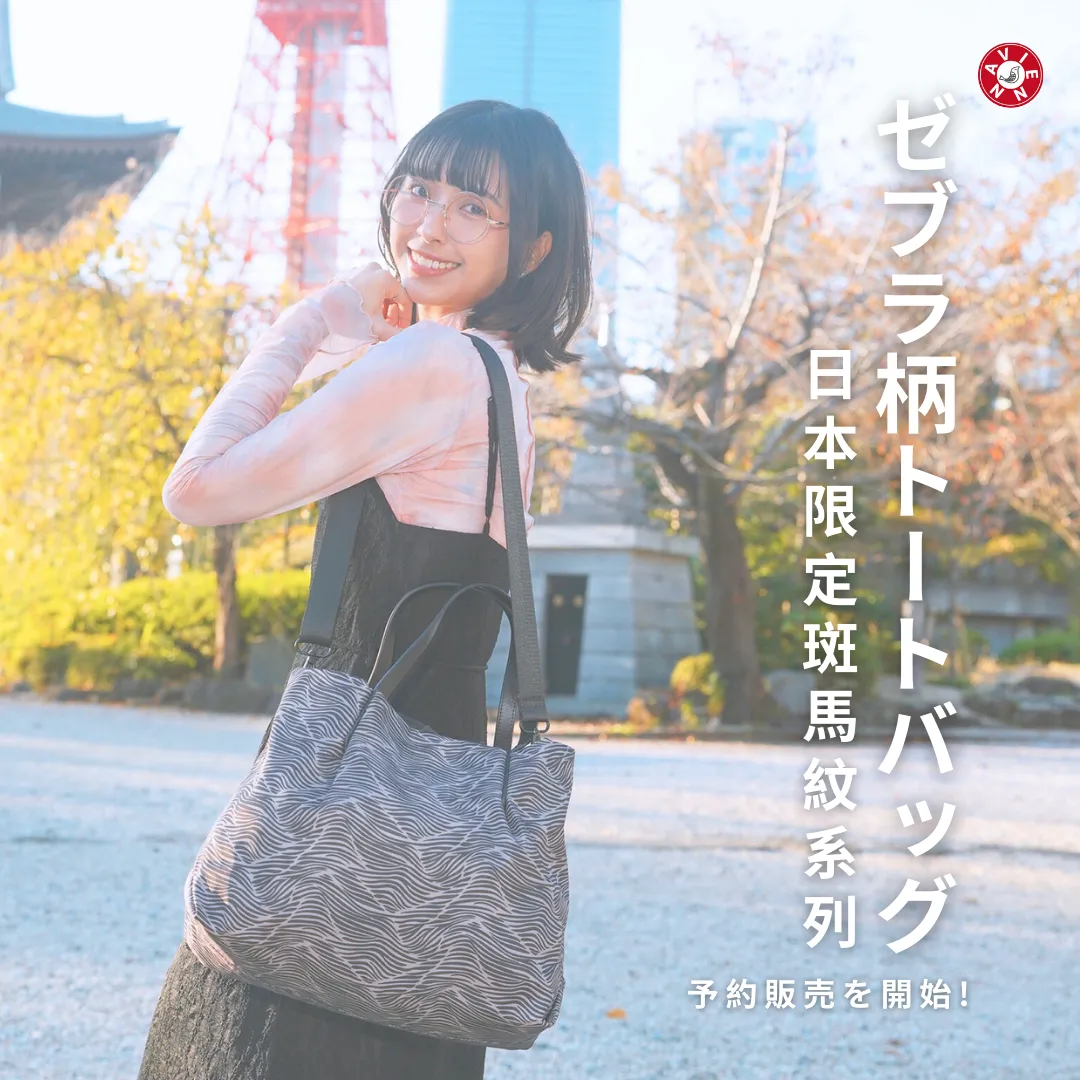 【日本官方】 來自東京的時尚魅力！全新限量斑馬紋系列包款