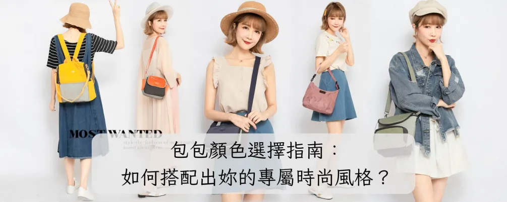 包包顏色選擇指南：如何搭配出妳的專屬時尚風格？