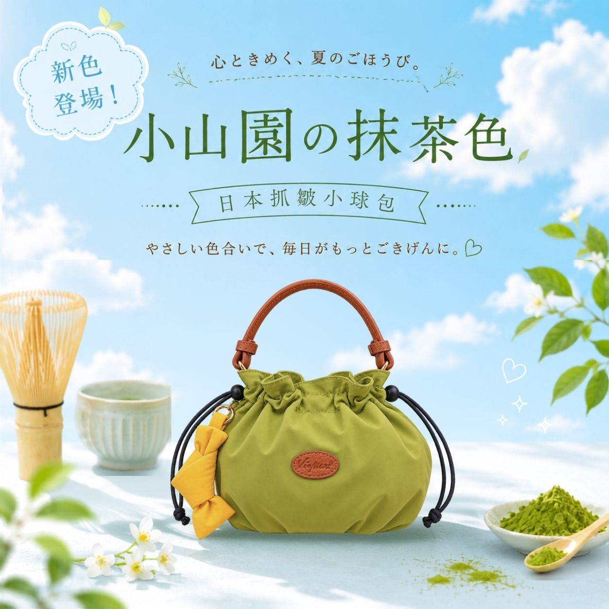 【期間限定】抓皺兩用小球包-附蓬蓬蝴蝶結吊飾-小山園抹茶綠(3241) 【期間限定】抓皺兩用小球包-附蓬蓬蝴蝶結吊飾-小山園抹茶綠(3241)