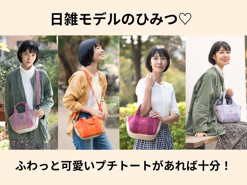 日雜女神的小秘密：一顆小泡芙托特包就夠了！