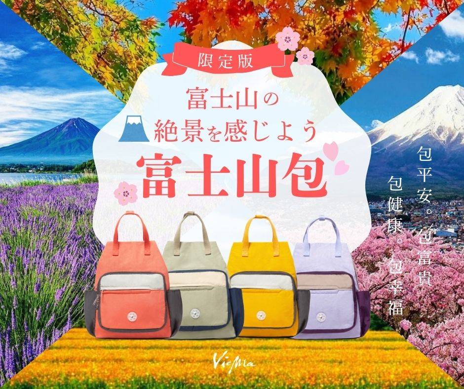 [熱銷]日本限定富士山百變包-7色