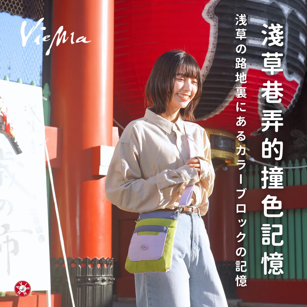 【日本官方】淺草巷弄的撞色記憶-在淺草的巷弄裡， 你可以遇見一款特別的小包包